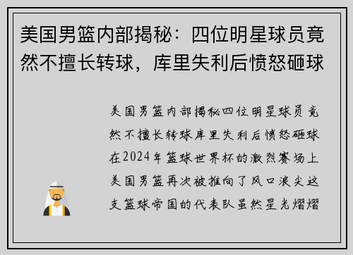 美国男篮内部揭秘：四位明星球员竟然不擅长转球，库里失利后愤怒砸球