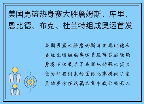 美国男篮热身赛大胜詹姆斯、库里、恩比德、布克、杜兰特组成奥运首发阵容？