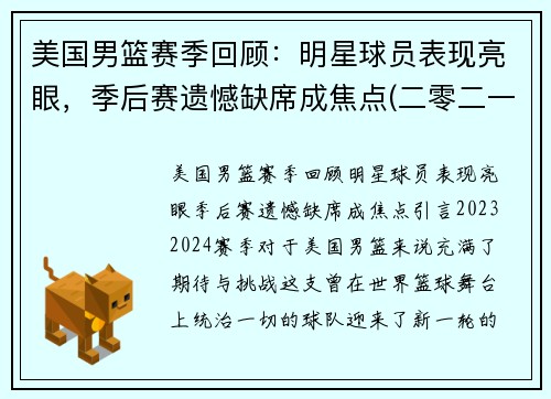 美国男篮赛季回顾：明星球员表现亮眼，季后赛遗憾缺席成焦点(二零二一年美国男篮)