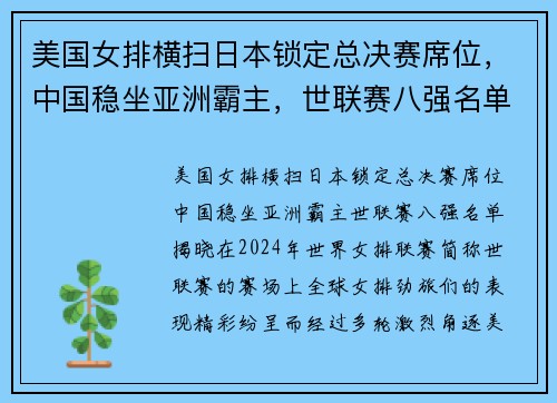 美国女排横扫日本锁定总决赛席位，中国稳坐亚洲霸主，世联赛八强名单揭晓