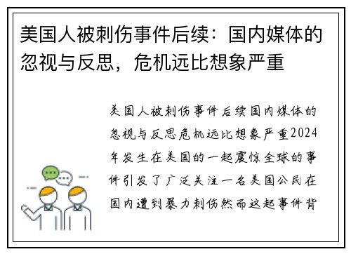 美国人被刺伤事件后续：国内媒体的忽视与反思，危机远比想象严重