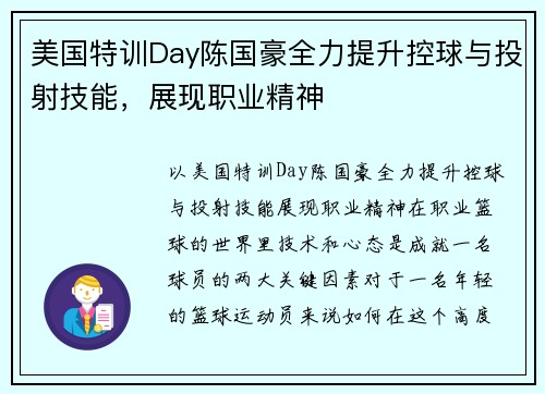美国特训Day陈国豪全力提升控球与投射技能，展现职业精神