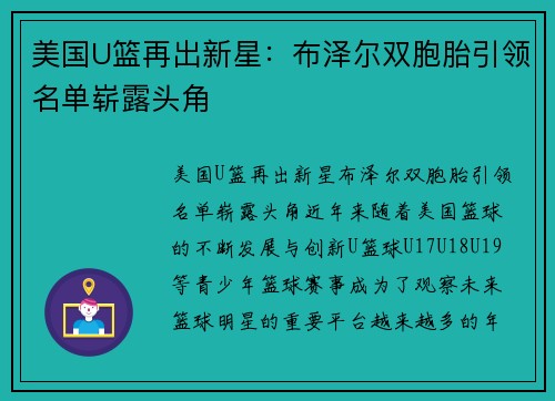 美国U篮再出新星：布泽尔双胞胎引领名单崭露头角