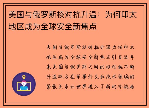 美国与俄罗斯核对抗升温：为何印太地区成为全球安全新焦点
