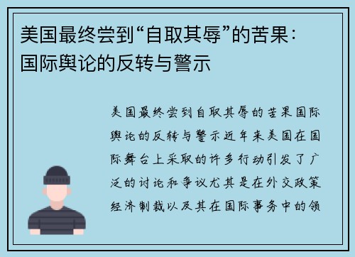 美国最终尝到“自取其辱”的苦果：国际舆论的反转与警示