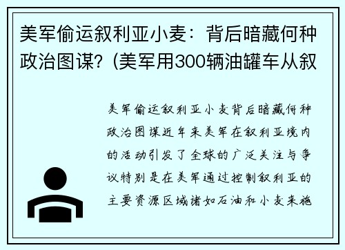 美军偷运叙利亚小麦：背后暗藏何种政治图谋？(美军用300辆油罐车从叙利亚偷油)