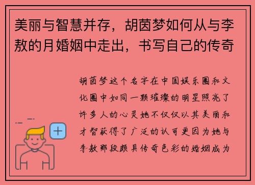 美丽与智慧并存，胡茵梦如何从与李敖的月婚姻中走出，书写自己的传奇
