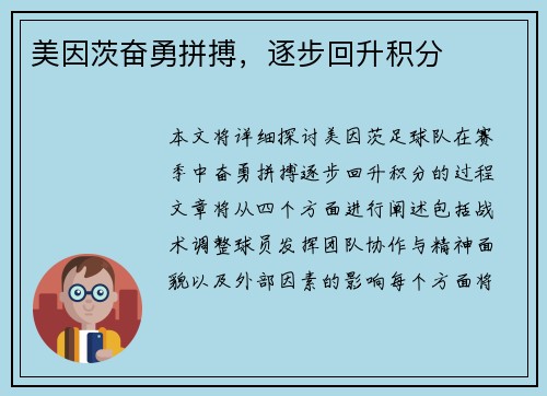 美因茨奋勇拼搏，逐步回升积分