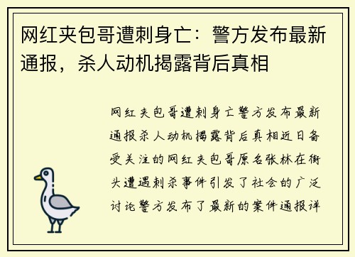 网红夹包哥遭刺身亡：警方发布最新通报，杀人动机揭露背后真相