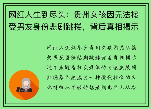 网红人生到尽头：贵州女孩因无法接受男友身份悲剧跳楼，背后真相揭示