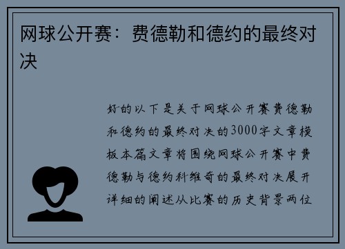 网球公开赛：费德勒和德约的最终对决