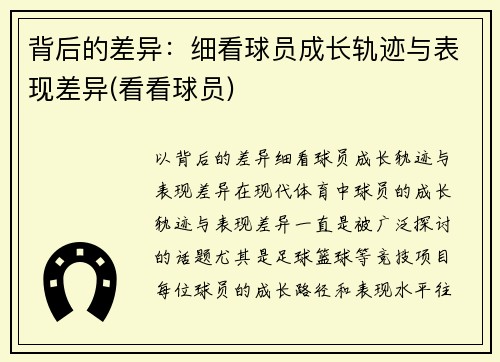 背后的差异：细看球员成长轨迹与表现差异(看看球员)