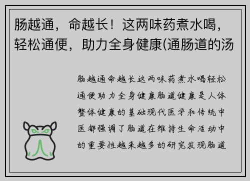 肠越通，命越长！这两味药煮水喝，轻松通便，助力全身健康(通肠道的汤)