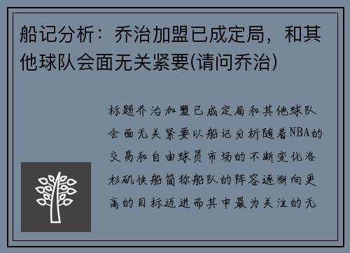 船记分析：乔治加盟已成定局，和其他球队会面无关紧要(请问乔治)