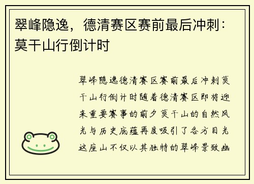翠峰隐逸，德清赛区赛前最后冲刺：莫干山行倒计时