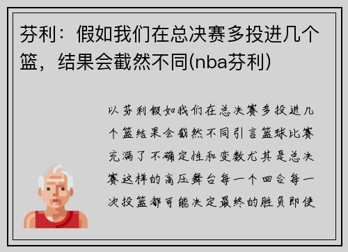 芬利：假如我们在总决赛多投进几个篮，结果会截然不同(nba芬利)