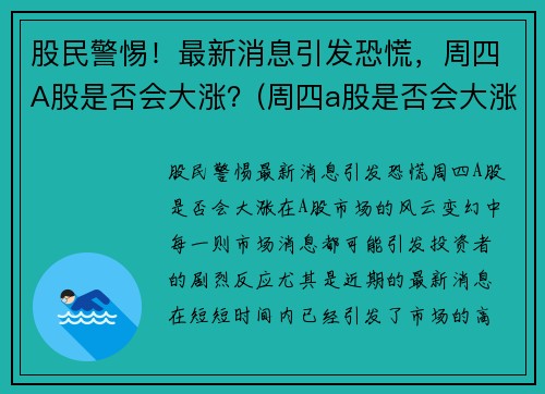 股民警惕！最新消息引发恐慌，周四A股是否会大涨？(周四a股是否会大涨呢)