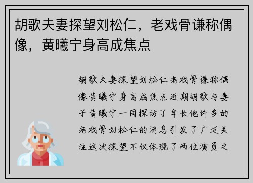 胡歌夫妻探望刘松仁，老戏骨谦称偶像，黄曦宁身高成焦点