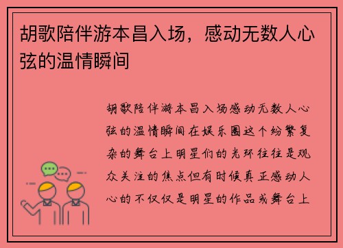 胡歌陪伴游本昌入场，感动无数人心弦的温情瞬间