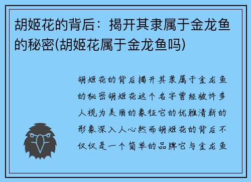 胡姬花的背后：揭开其隶属于金龙鱼的秘密(胡姬花属于金龙鱼吗)