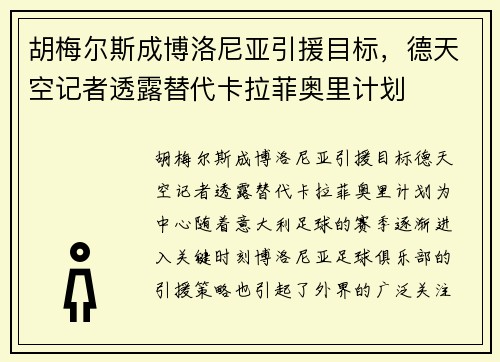 胡梅尔斯成博洛尼亚引援目标，德天空记者透露替代卡拉菲奥里计划