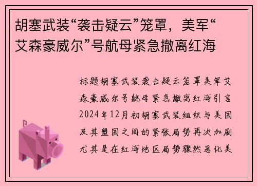 胡塞武装“袭击疑云”笼罩，美军“艾森豪威尔”号航母紧急撤离红海