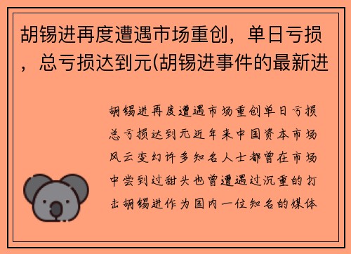 胡锡进再度遭遇市场重创，单日亏损，总亏损达到元(胡锡进事件的最新进展)