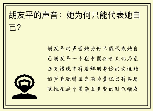 胡友平的声音：她为何只能代表她自己？