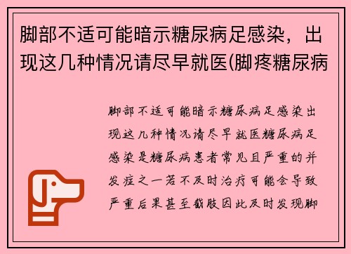 脚部不适可能暗示糖尿病足感染，出现这几种情况请尽早就医(脚疼糖尿病足)