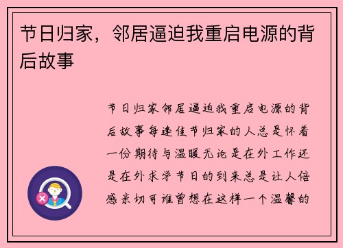 节日归家，邻居逼迫我重启电源的背后故事