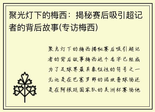 聚光灯下的梅西：揭秘赛后吸引超记者的背后故事(专访梅西)