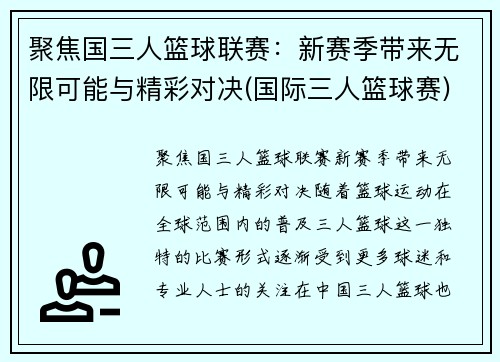 聚焦国三人篮球联赛：新赛季带来无限可能与精彩对决(国际三人篮球赛)