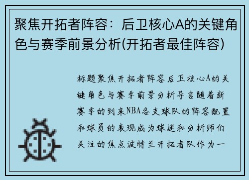 聚焦开拓者阵容：后卫核心A的关键角色与赛季前景分析(开拓者最佳阵容)