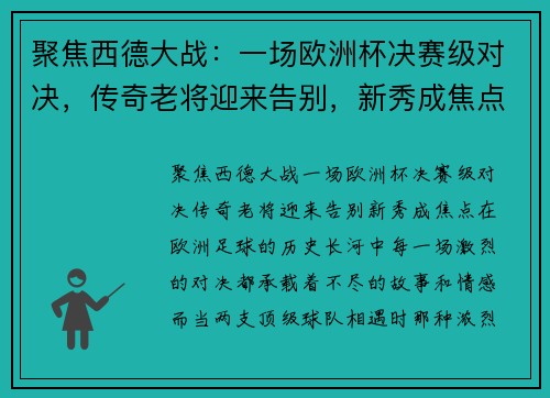 聚焦西德大战：一场欧洲杯决赛级对决，传奇老将迎来告别，新秀成焦点
