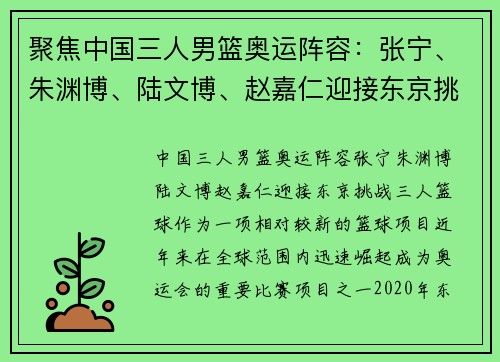 聚焦中国三人男篮奥运阵容：张宁、朱渊博、陆文博、赵嘉仁迎接东京挑战