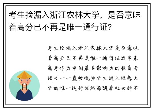 考生捡漏入浙江农林大学，是否意味着高分已不再是唯一通行证？