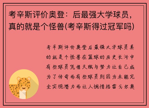 考辛斯评价奥登：后最强大学球员，真的就是个怪兽(考辛斯得过冠军吗)