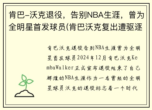 肯巴-沃克退役，告别NBA生涯，曾为全明星首发球员(肯巴沃克复出遭驱逐)