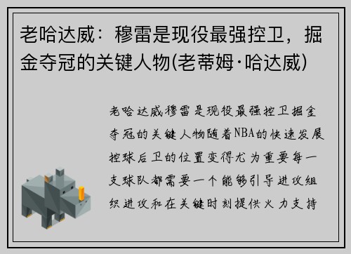 老哈达威：穆雷是现役最强控卫，掘金夺冠的关键人物(老蒂姆·哈达威)