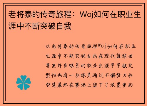 老将泰的传奇旅程：Woj如何在职业生涯中不断突破自我