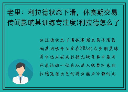老里：利拉德状态下滑，休赛期交易传闻影响其训练专注度(利拉德怎么了)