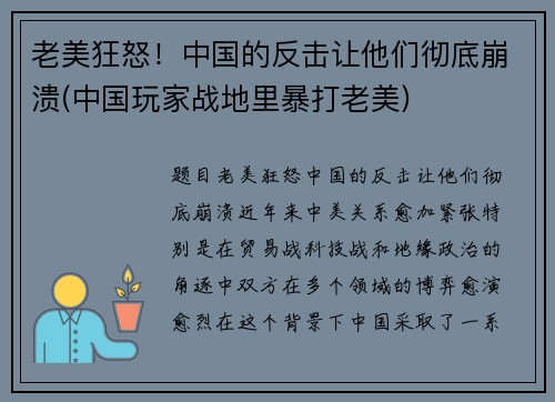 老美狂怒！中国的反击让他们彻底崩溃(中国玩家战地里暴打老美)