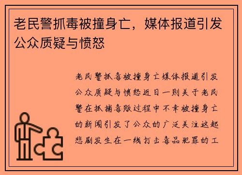 老民警抓毒被撞身亡，媒体报道引发公众质疑与愤怒