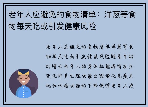 老年人应避免的食物清单：洋葱等食物每天吃或引发健康风险