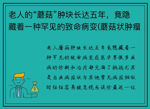 老人的“蘑菇”肿块长达五年，竟隐藏着一种罕见的致命病变(蘑菇状肿瘤是良性还是恶性)