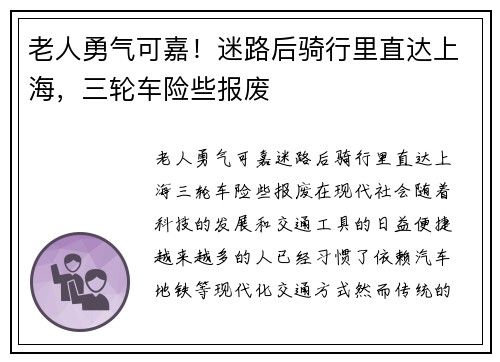 老人勇气可嘉！迷路后骑行里直达上海，三轮车险些报废