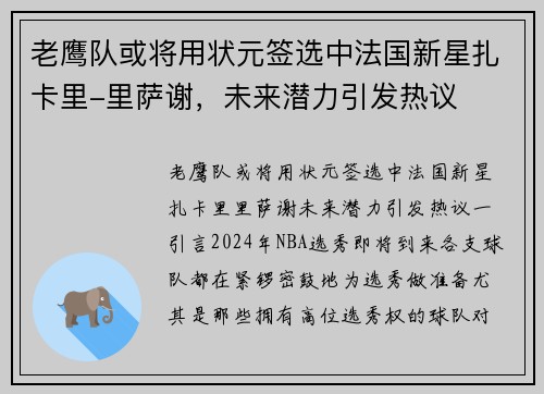 老鹰队或将用状元签选中法国新星扎卡里-里萨谢，未来潜力引发热议