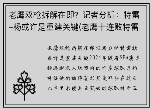 老鹰双枪拆解在即？记者分析：特雷-杨或许是重建关键(老鹰十连败特雷杨)