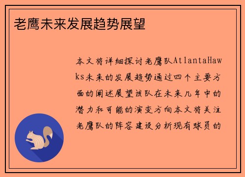 老鹰未来发展趋势展望