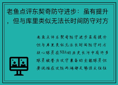 老鱼点评东契奇防守进步：虽有提升，但与库里类似无法长时间防守对方核心球员